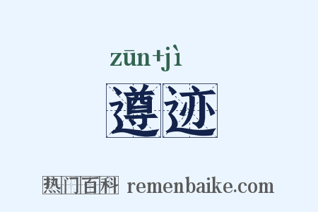 遵迹是什么意思的图片